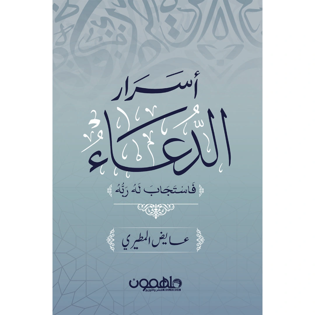 كتاب أسرار الدعاء - عايض المطيري
