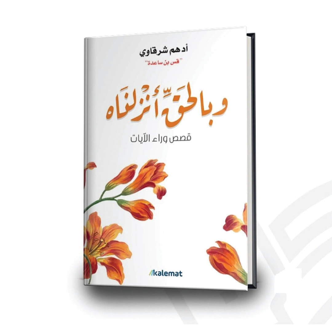 كتاب وبالحق أنزلناه - ادهم شرقاوي