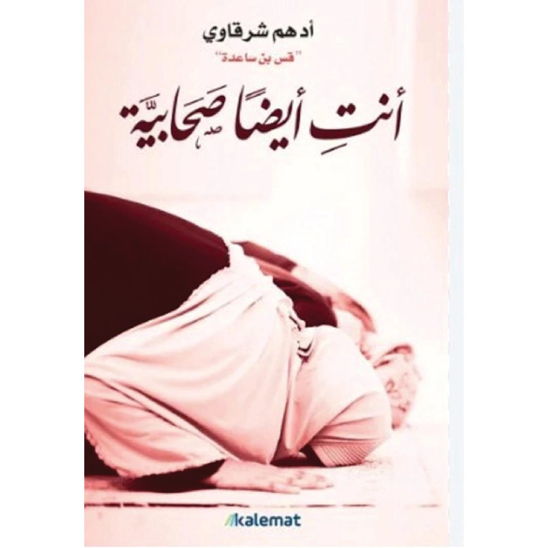 انتِ ايضاً صحابية - ادهم شرقاوي