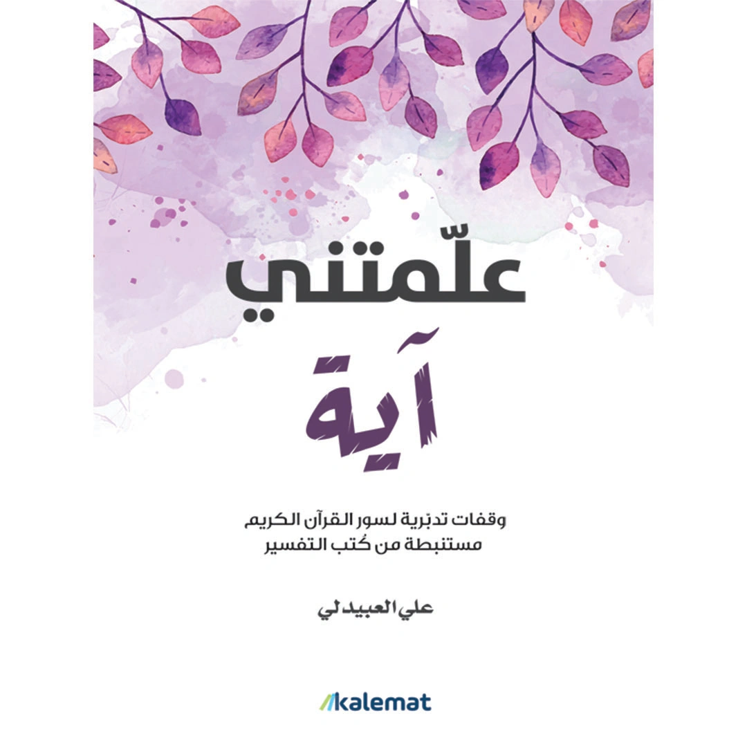 كتاب علمتني اية - علي العبيدلي