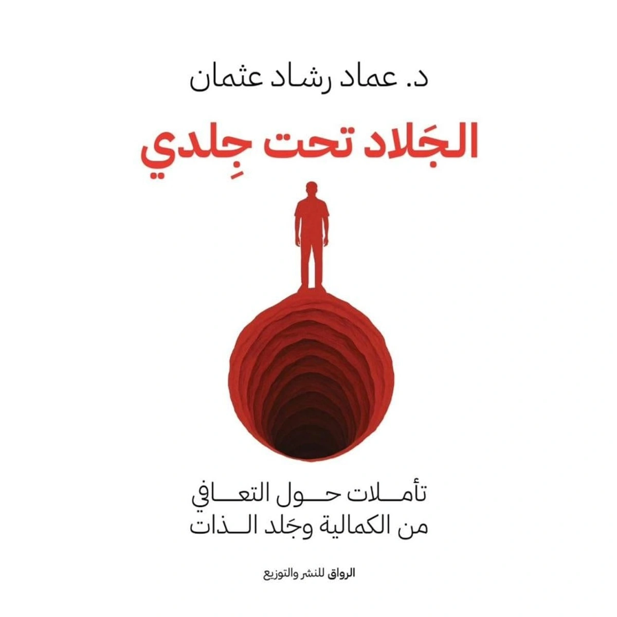 كتاب الجلاد تحت جلدي - تأليف عماد رشاد عثمان