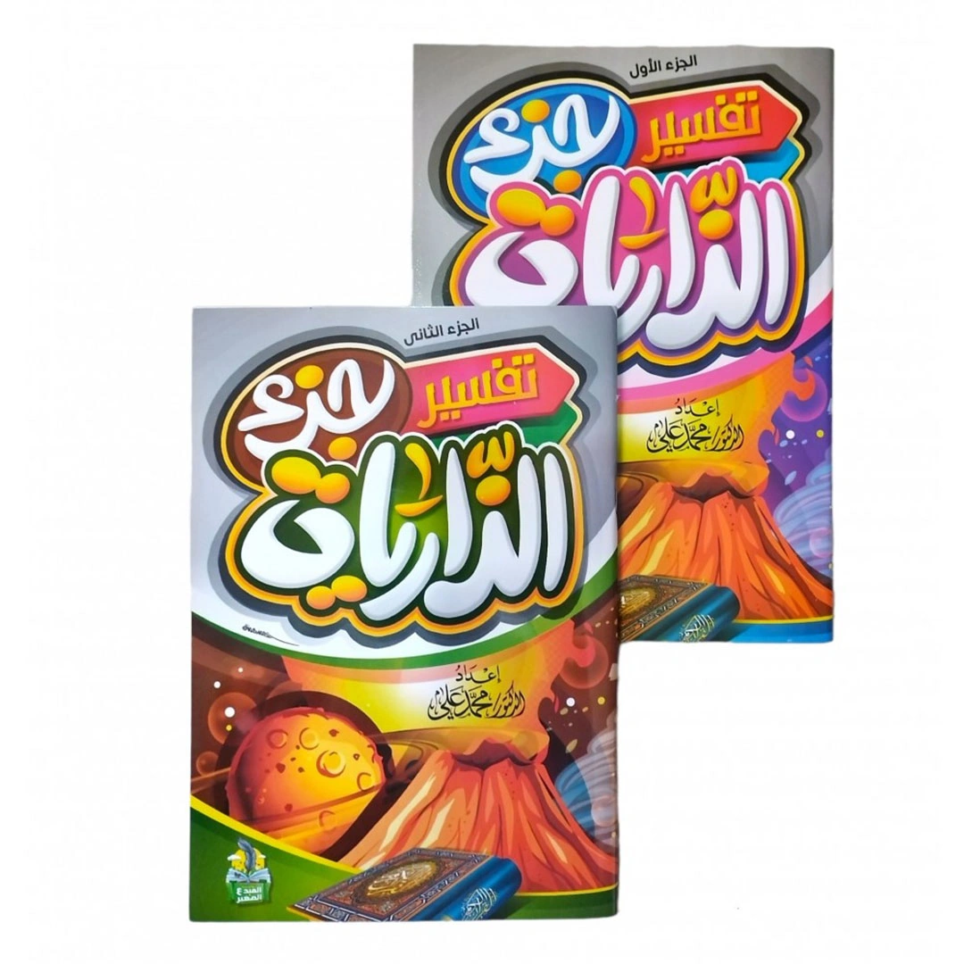 تفسير جزء الذاريات المصورة للأطفال - 2 كتاب