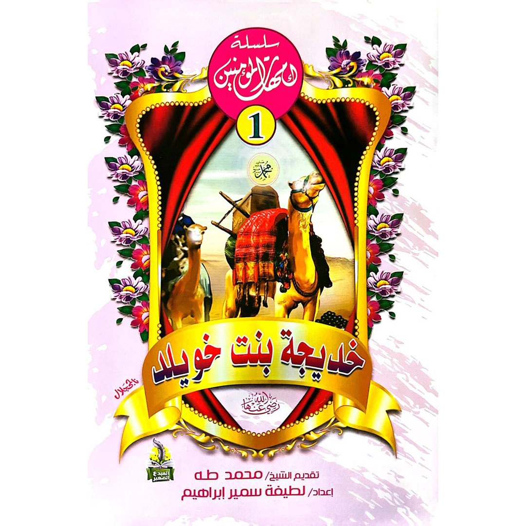 سلسلة امهات المؤمنين للأطفال - 10 أجزاء