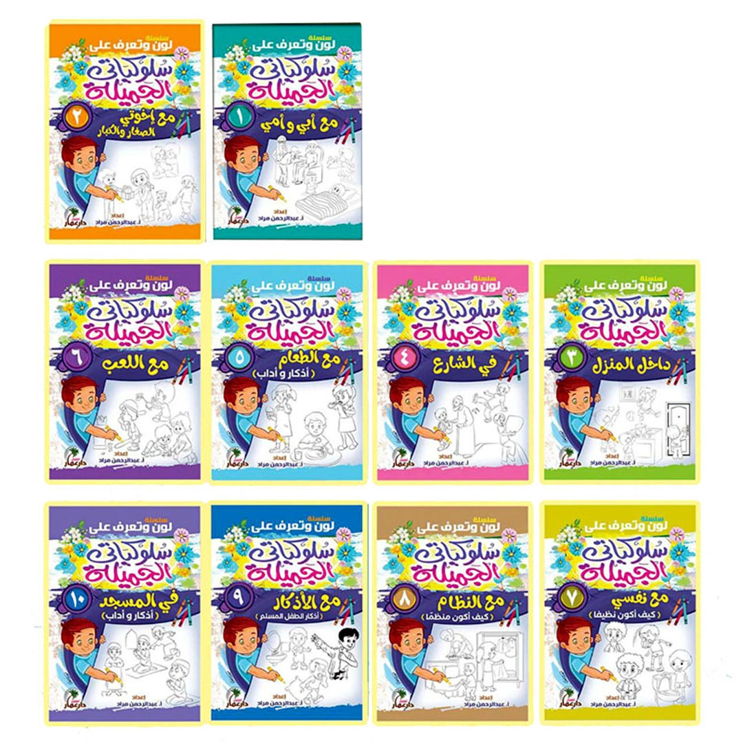 سلسلة سلوكياتي الجميلة للاطفال - 10 كتب