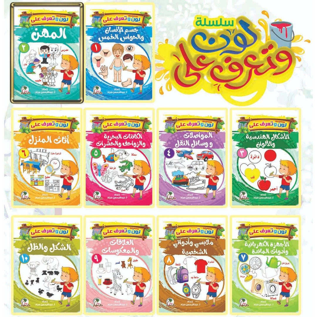 سلسلة لون وتعرف للاطفال - 10 كتب