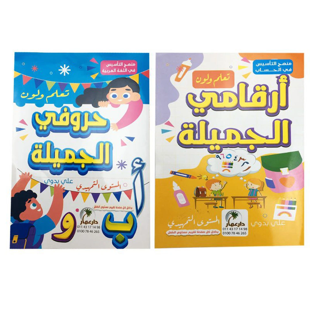 سلسلة حروفي الجميلة للأطفال - 2 كتاب
