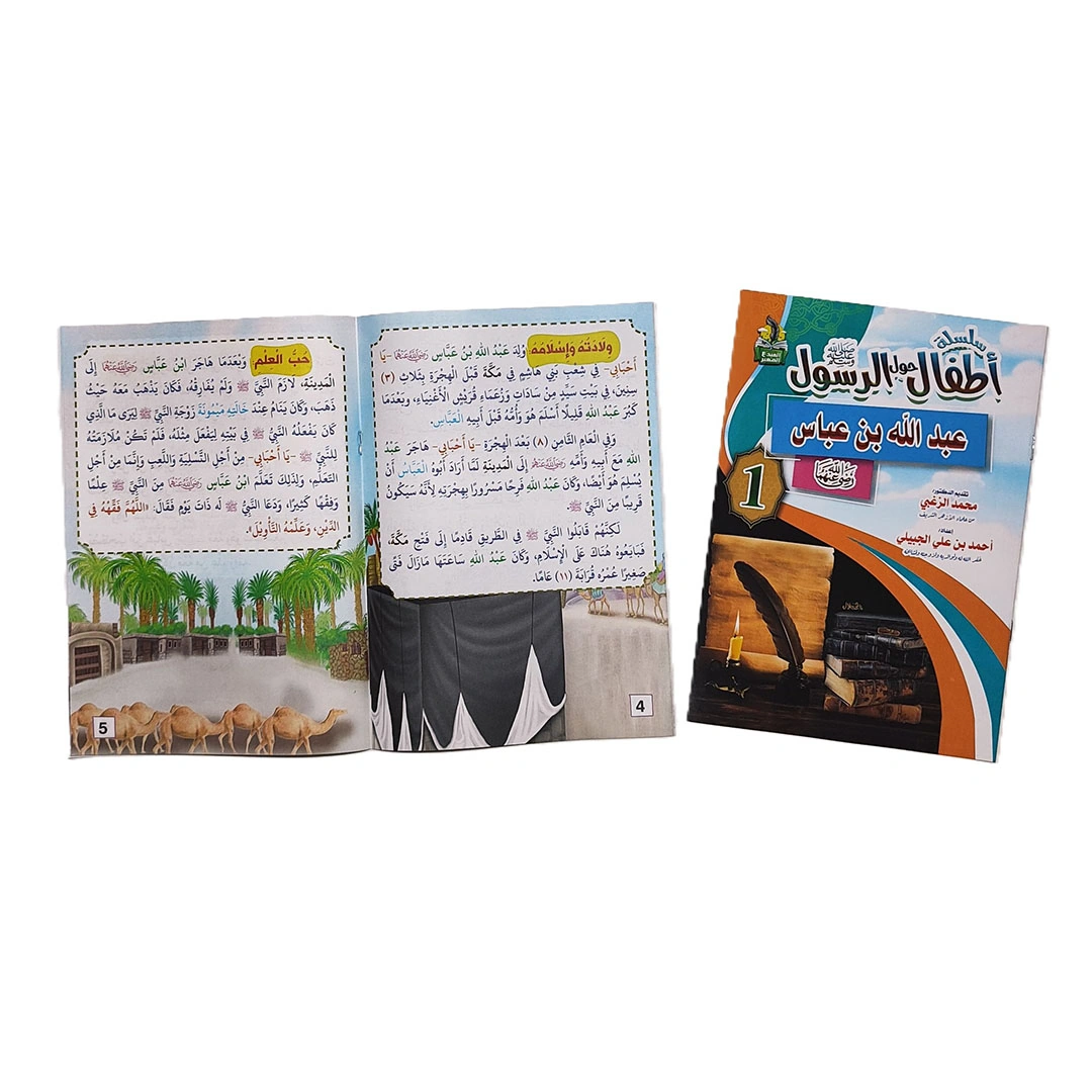 سلسلة أطفال حول الرسول صل الله عليه وسلم - 10 اجزاء