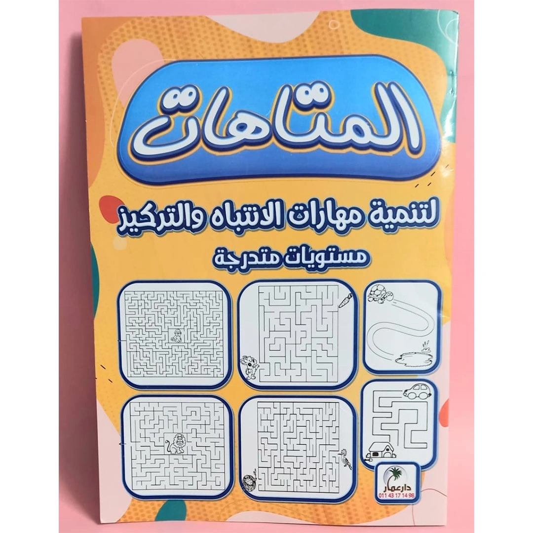 كتاب المتاهات للاطفال