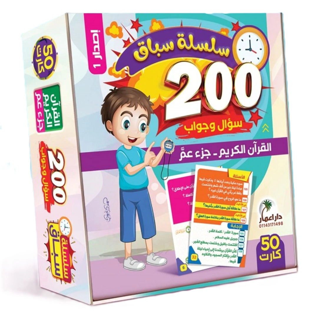 سلسلة سباق للأطفال 200 سؤال وجواب حول القرآن الكريم (جزء عم)