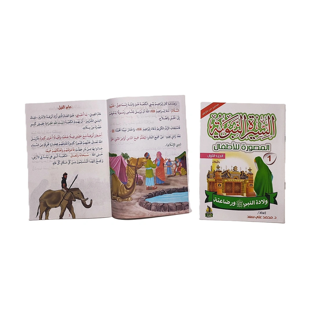 السيرة النبوية المصورة للأطفال - 10 قصص