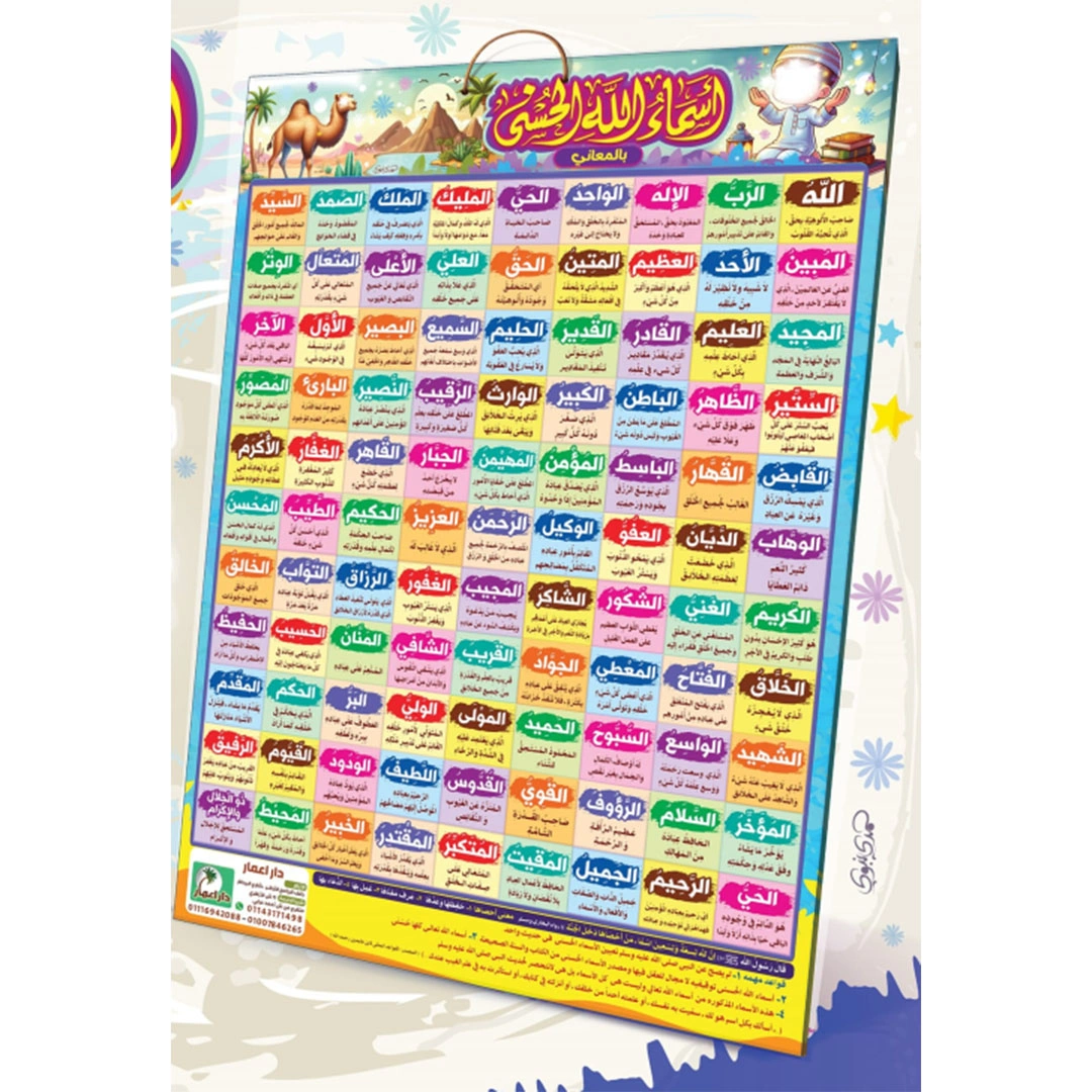 لوحة أسماء الله الحسنى بالمعاني للأطفال