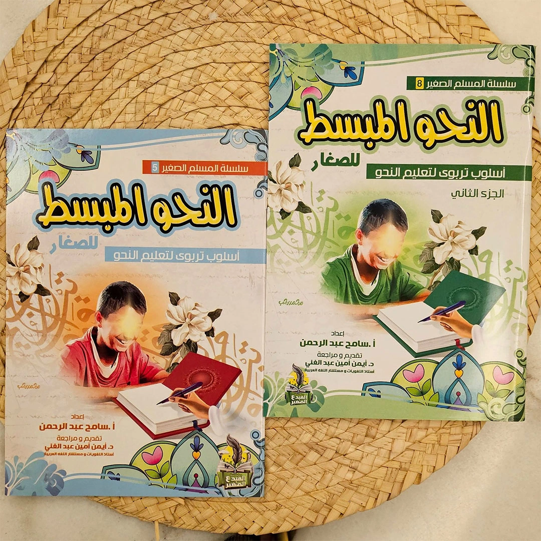 مجموعة النحو المبسط للأطفال - 2 كتاب