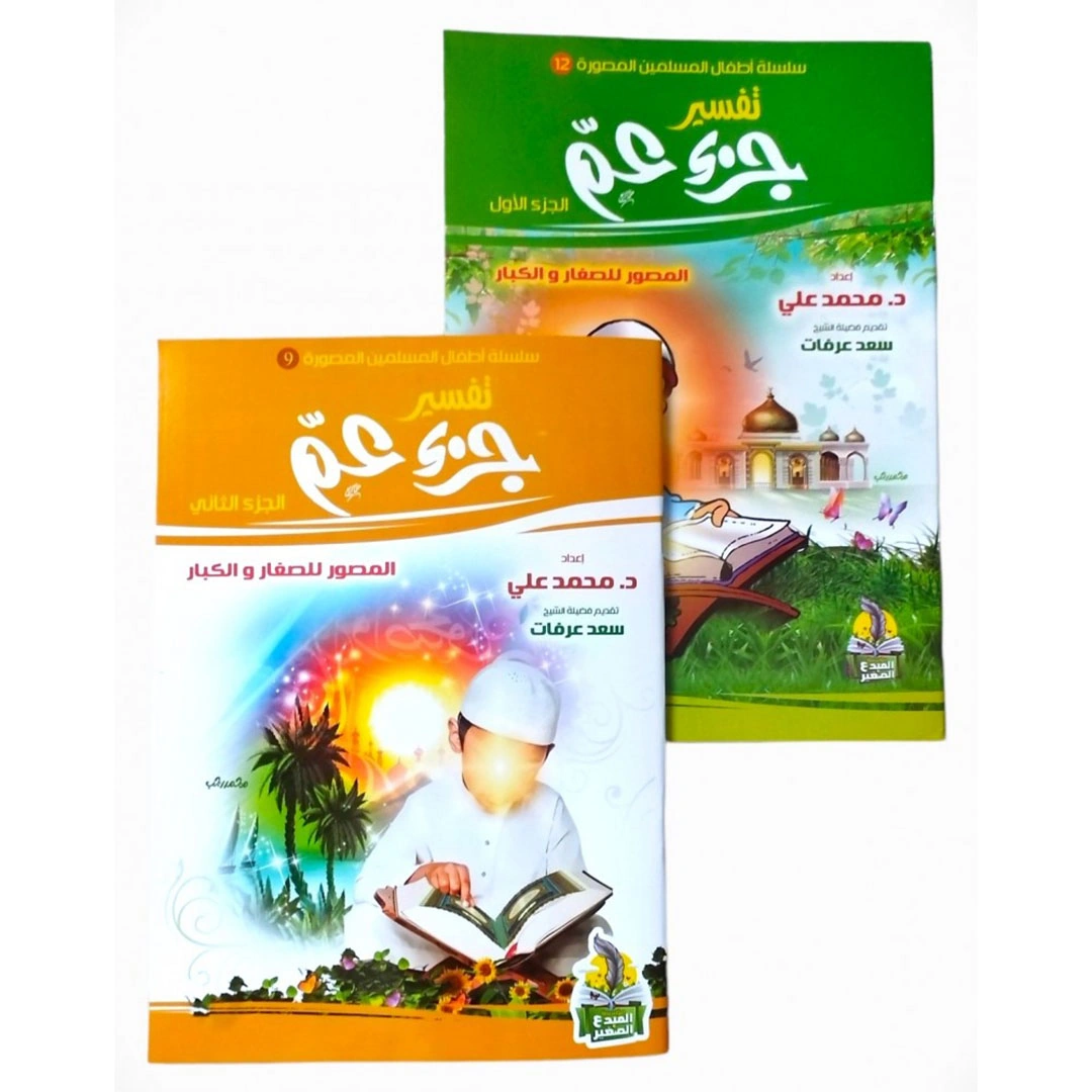 تفسير جزء عم المصورة للأطفال - 2 كتاب
