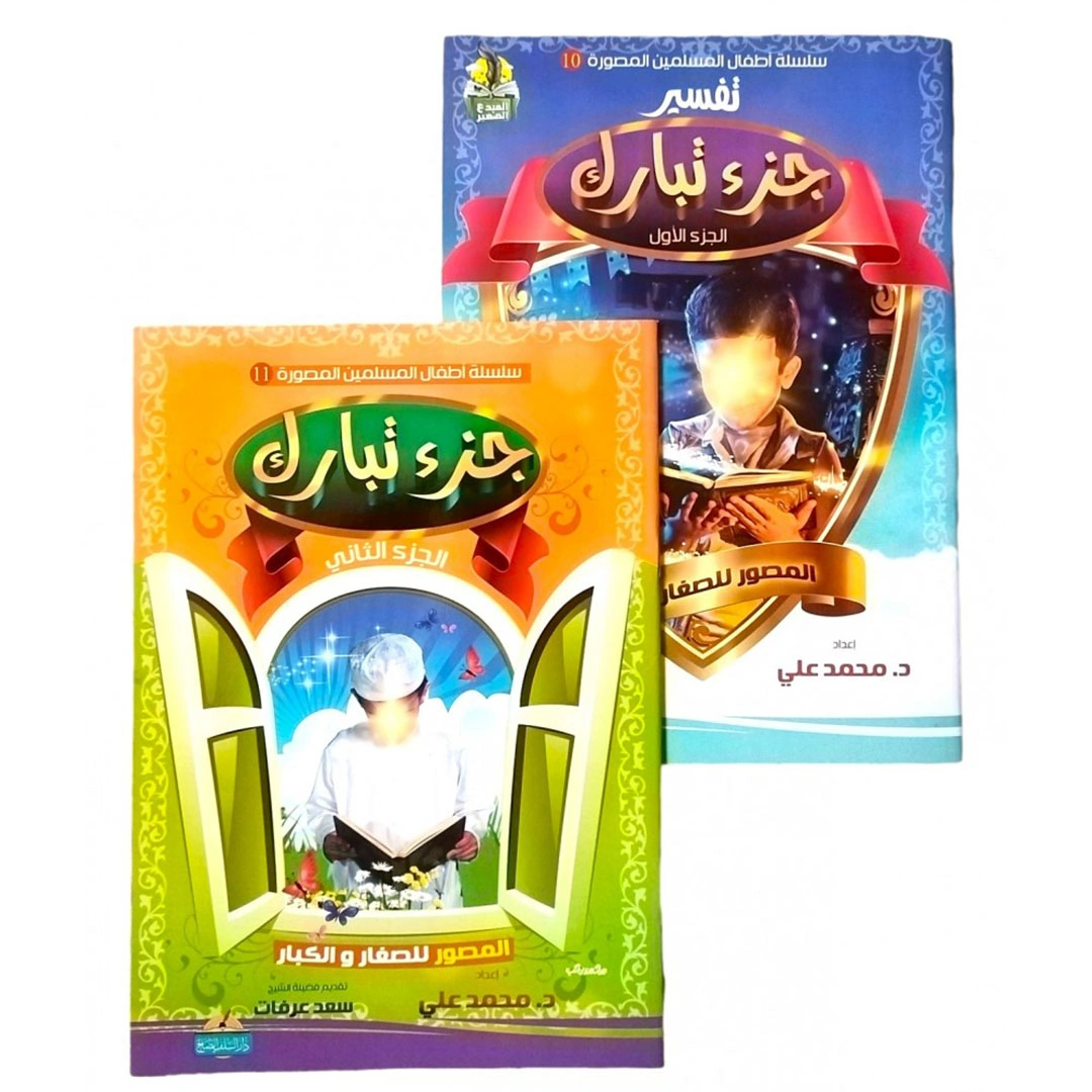 تفسير جزء تبارك المصورة للأطفال - 2 كتاب