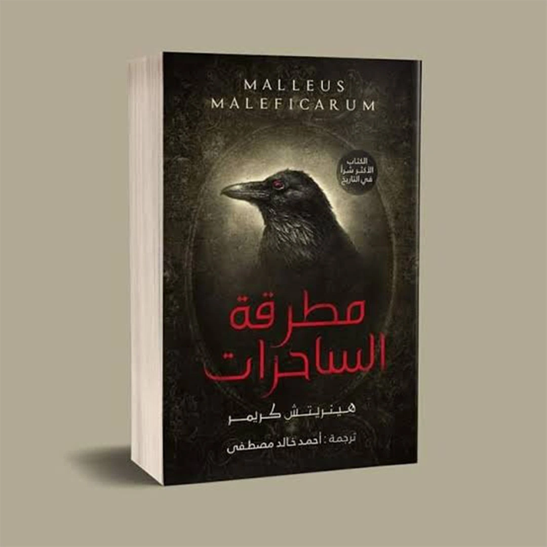 مطرقة الساحرات