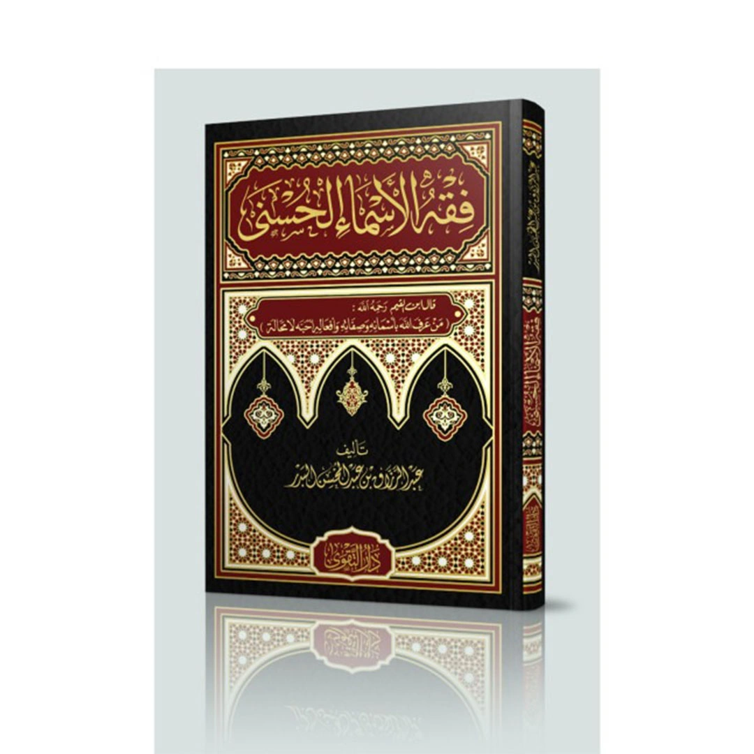 فقه الأسماء الحسنى