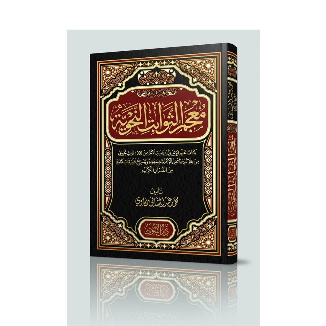 معجم الثوابت النحوية