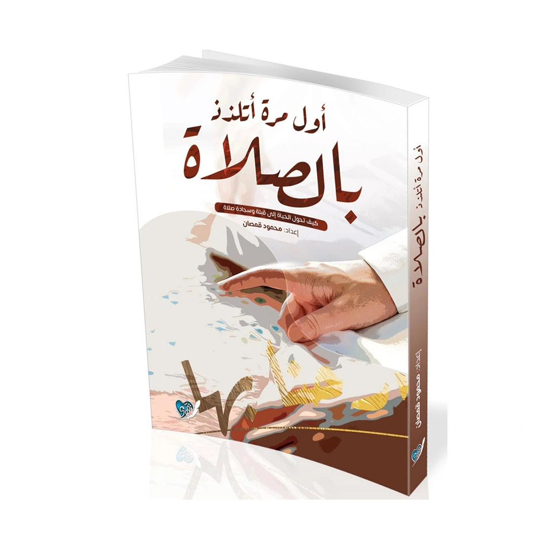 كتاب اول مرة اتلذذ بالصلاة