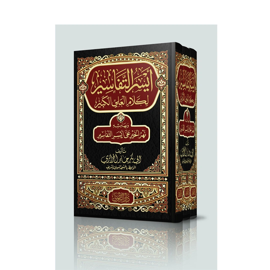 كتاب أيسر التفاسير لكلام العلي الكبيرة - 3 أجزاء