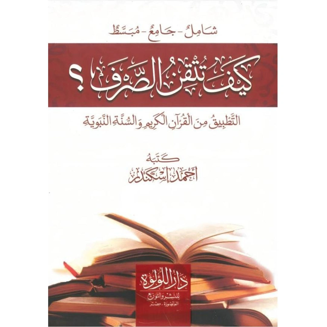 كيف تتقن الصرف؟