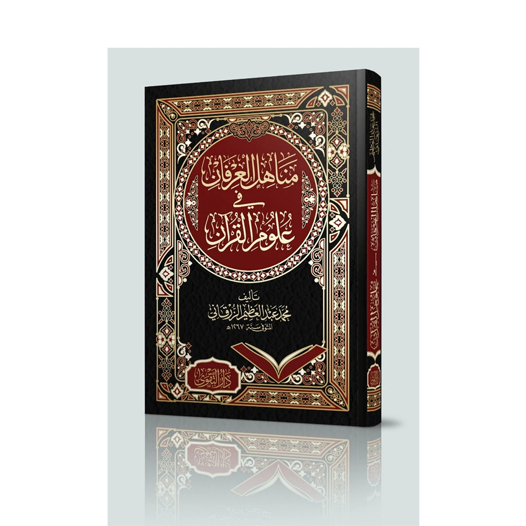 كتاب مناهل العرفان في علوم القرآن