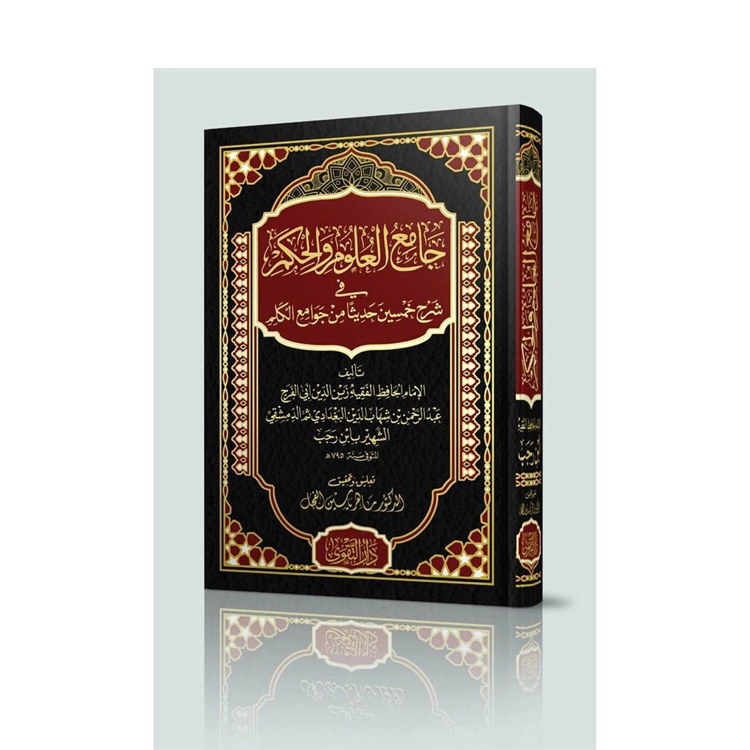 كتاب جامع العلوم والحكم