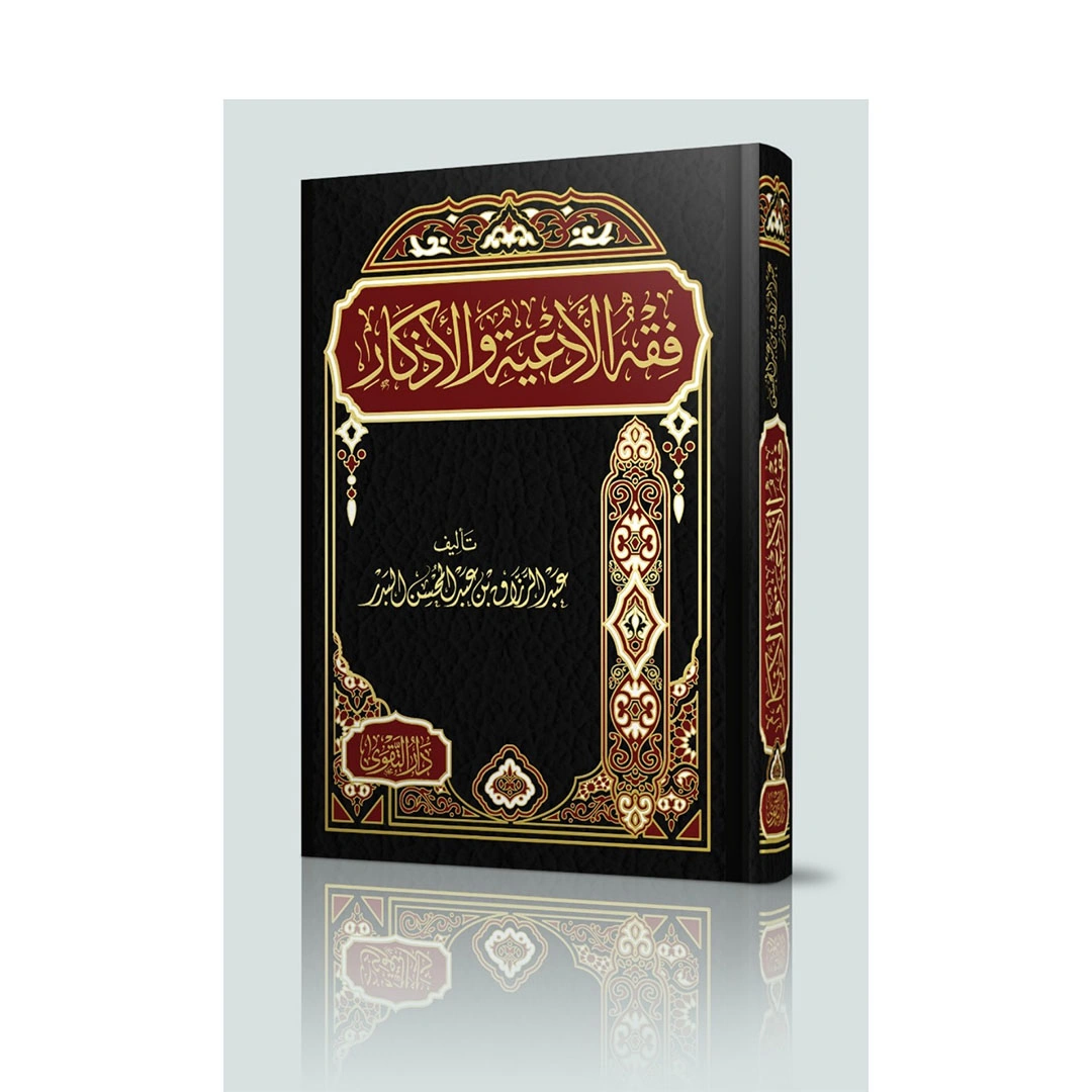 كتاب فقه الأدعية والأذكار