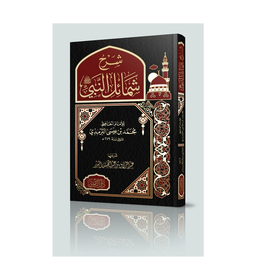 كتاب شرح شمائل النبي صلى الله عليه وسلم
