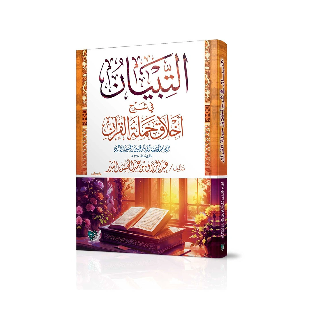 كتاب التبيان في شرح أخلاق حملة القرآن