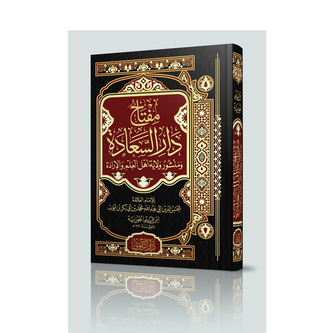 كتاب مفتاح دار السعادة ومنشور ولاية العلم والإرادة