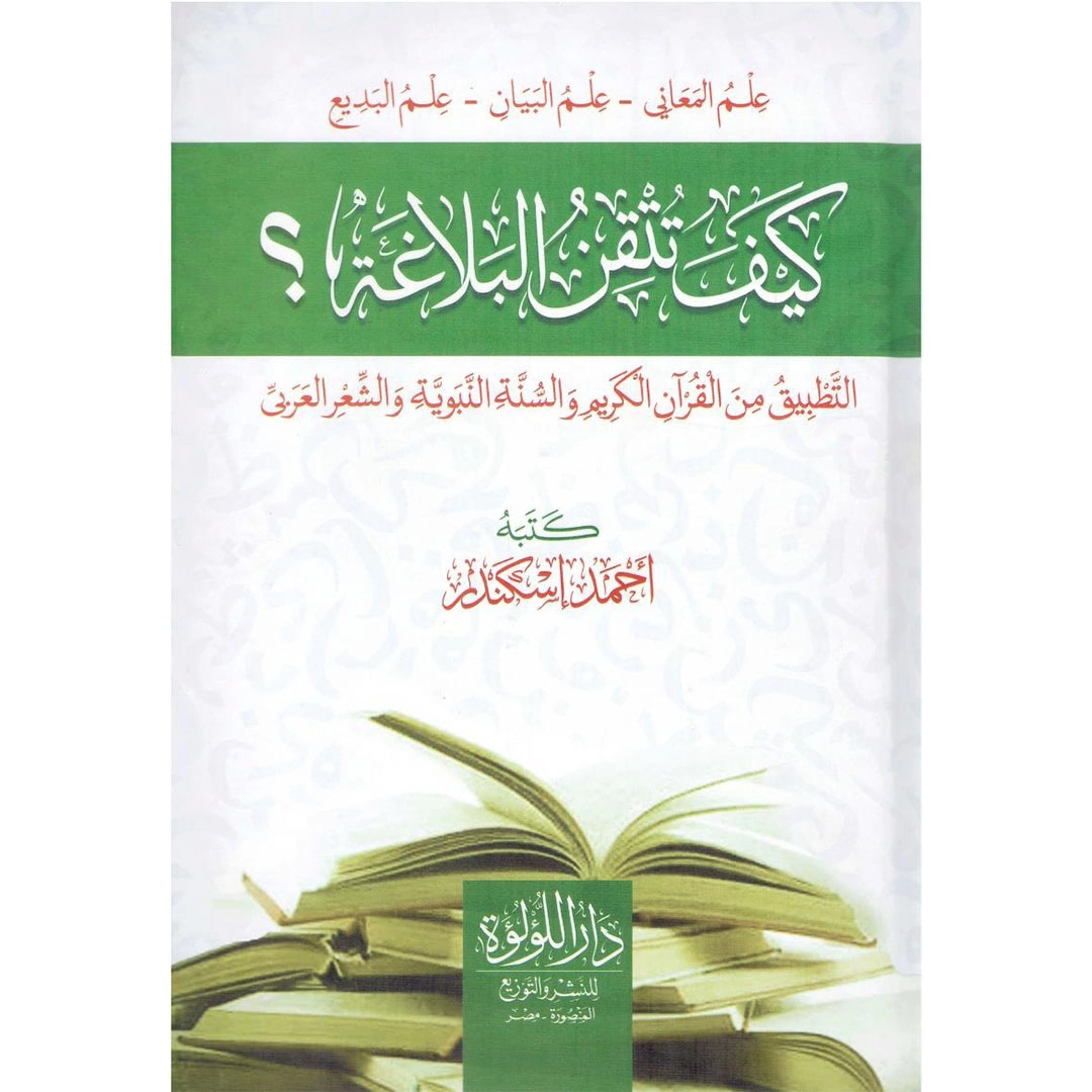 كيف تتقن البلاغة؟