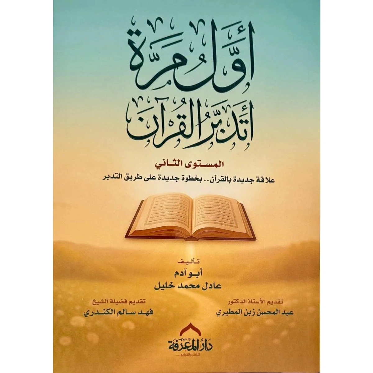 كتاب اول مرة اتدبر القران المستوى الثاني