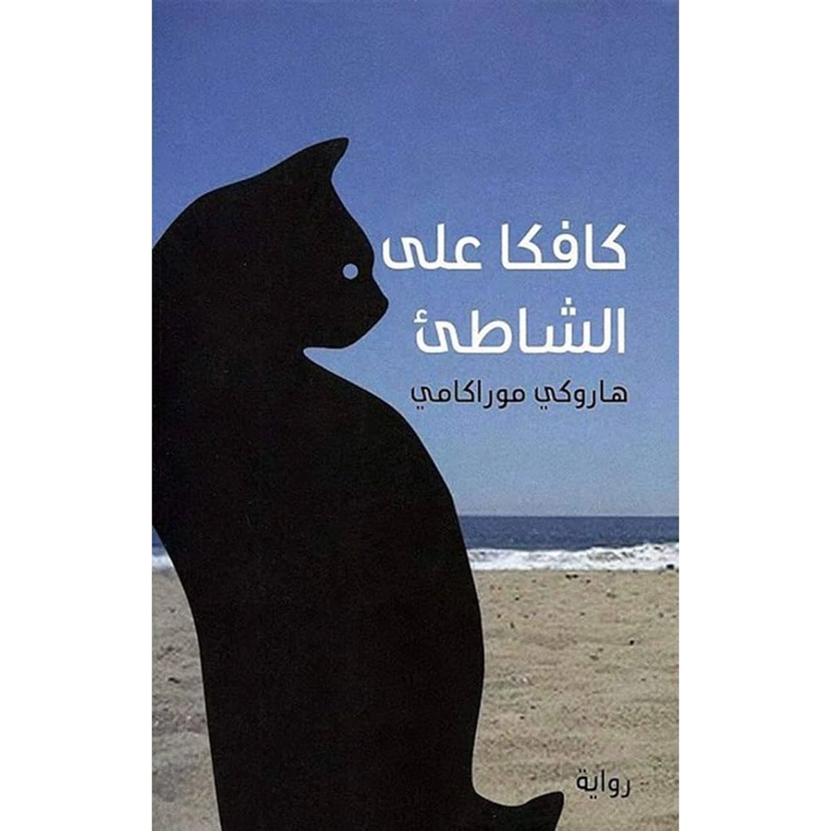 رواية كافكا على الشاطئ