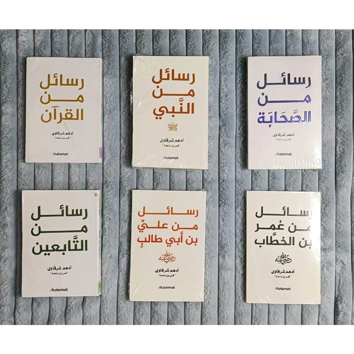 سداسية رسائل أدهم شرقاوي - 6 كتب