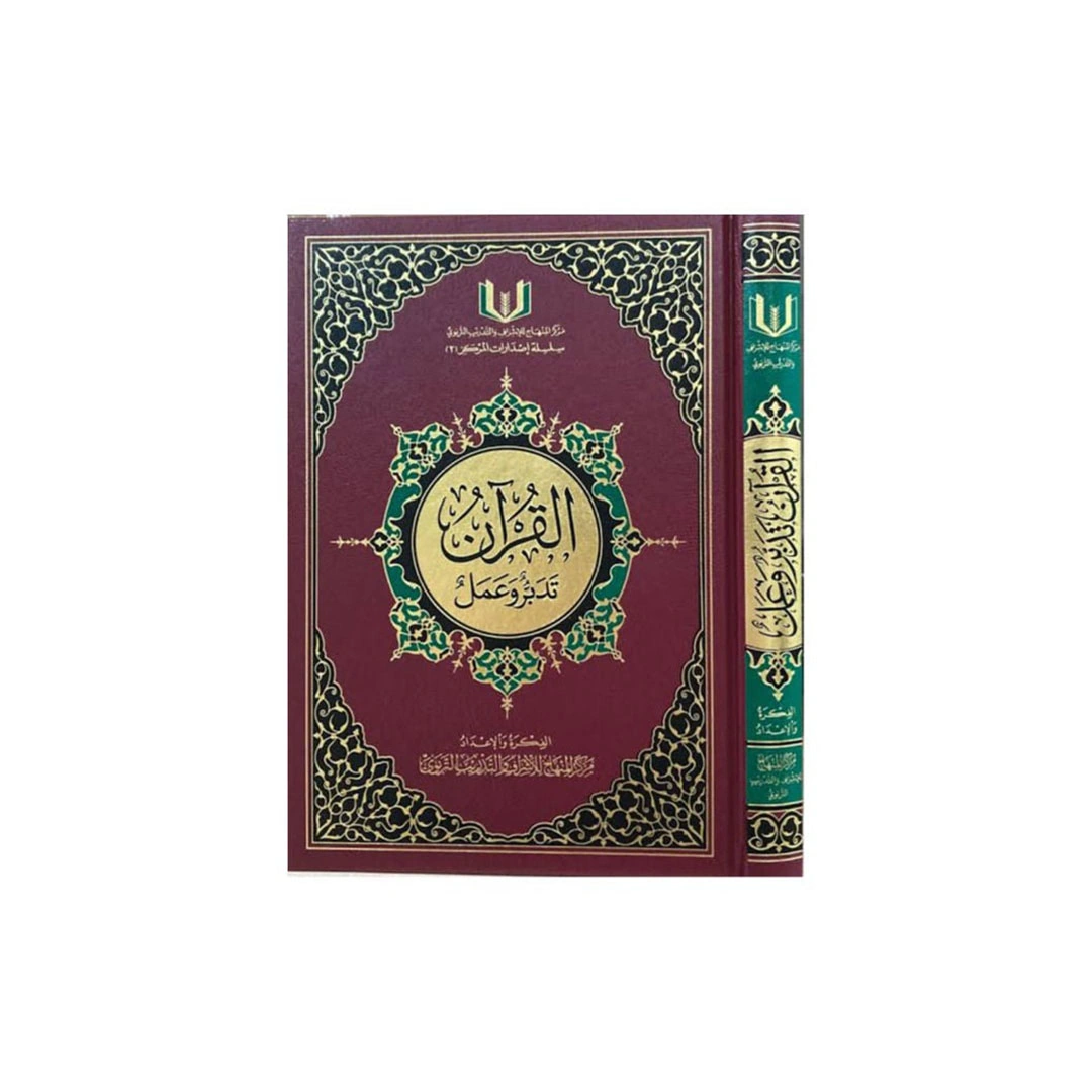 مصحف القرآن تدبر - مقاس 20*28 سم