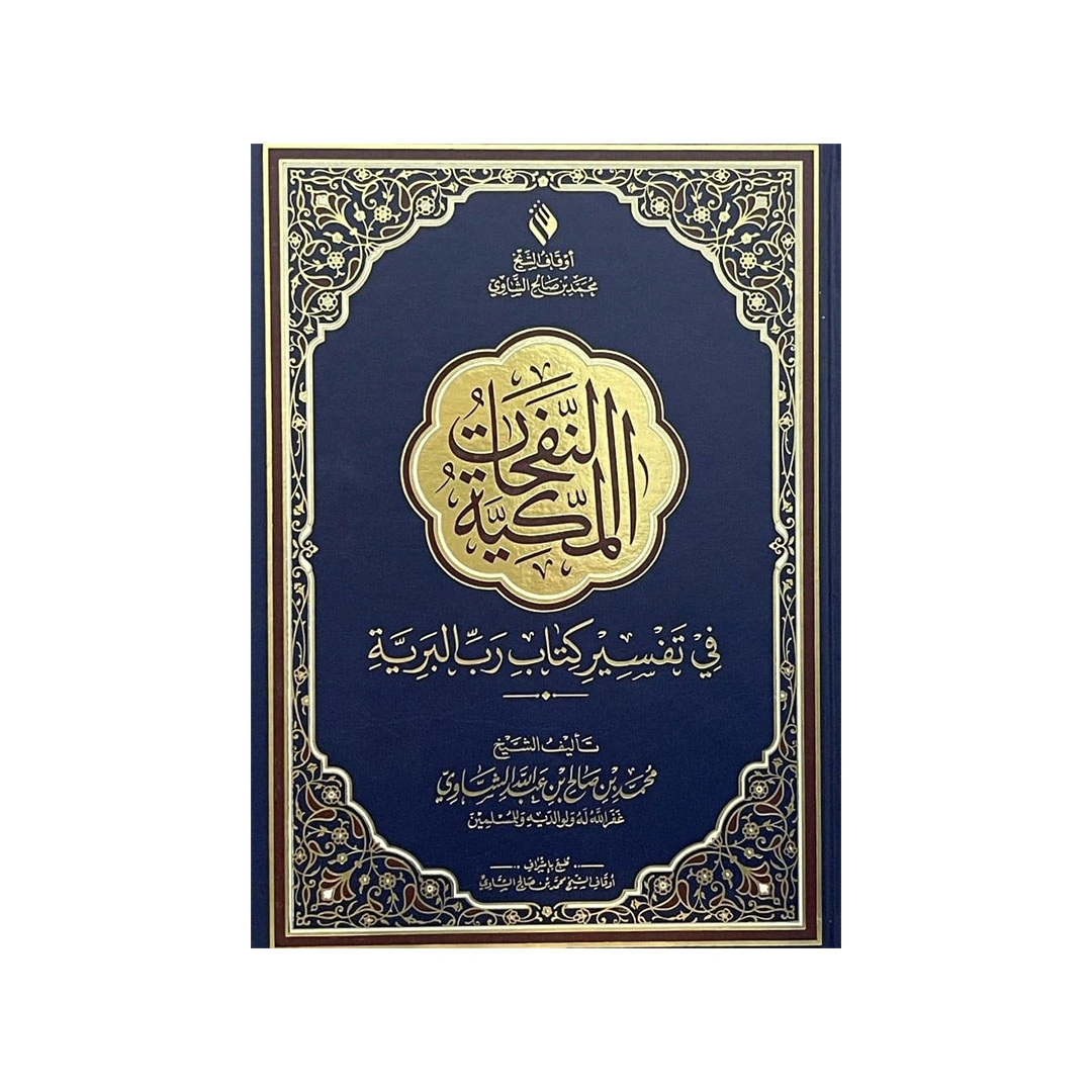 النفحات المكية في تفسير كتاب رب البرية