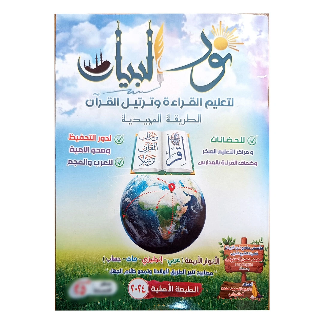 نور البيان لتعليم القراءة وترتيل القران