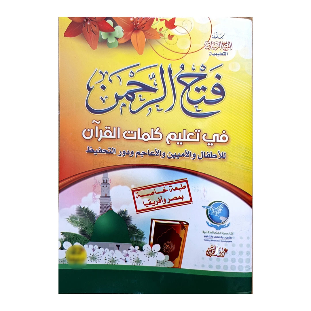 فتح الرحمن في تعليم كلمات القران