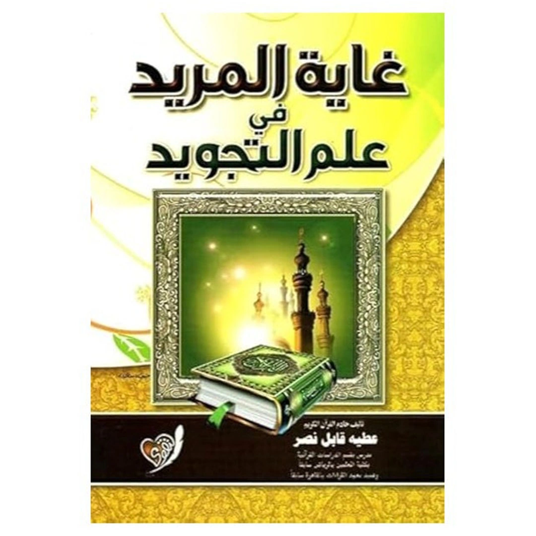 كتاب غاية المريد في علم التجويد