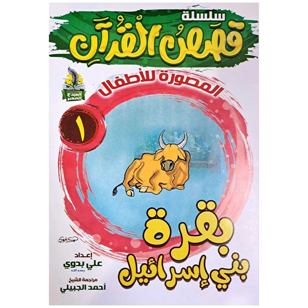 سلسلة قصص القران المصورة للاطفال - 10كتب