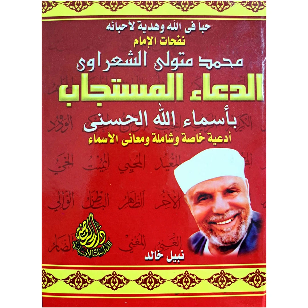 كتاب الدعاء المستجاب بأسماء الله الحسني - الشيخ محمد متولي الشعراوي