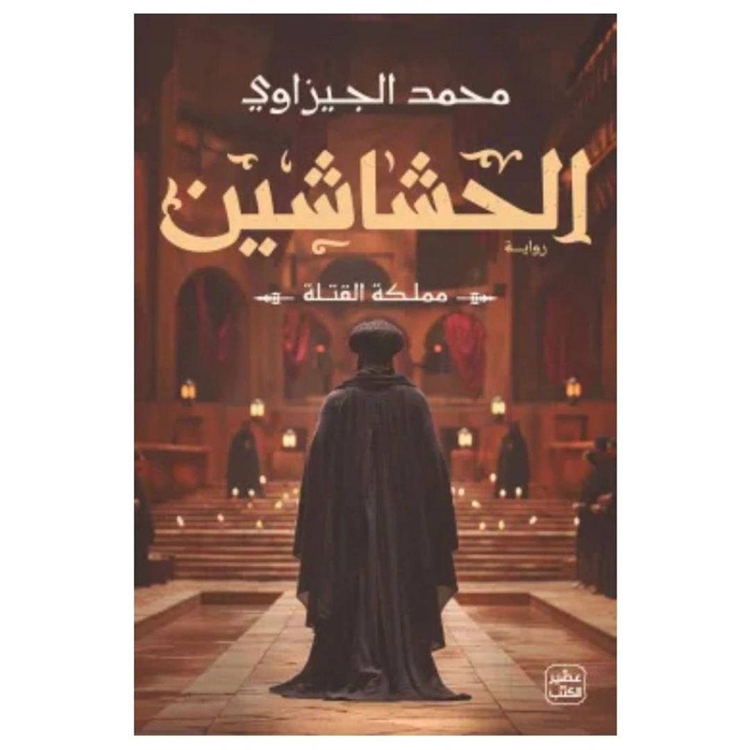 كتاب الحشاشين مملكة القتلة - محمد الجيزاوى