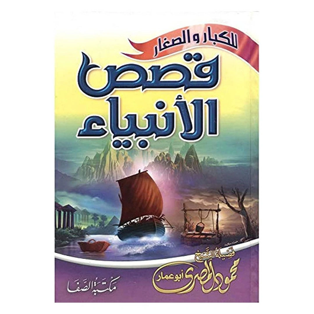 كتاب قصص الانبياء للكبار والصغار - الشيخ محمود المصري