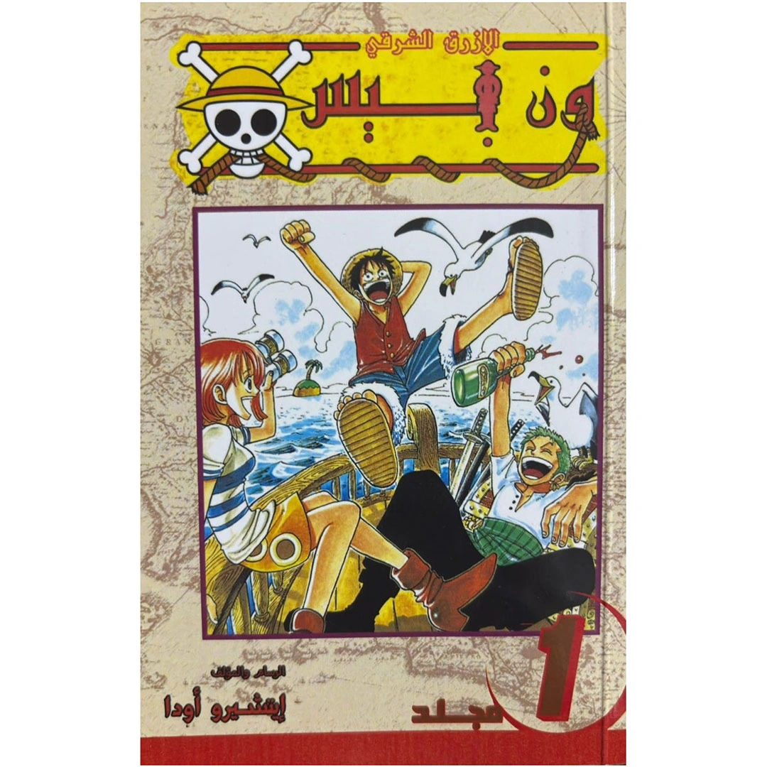 ون بيس الازرق الشرقي مجلد 1 مترجم عربي