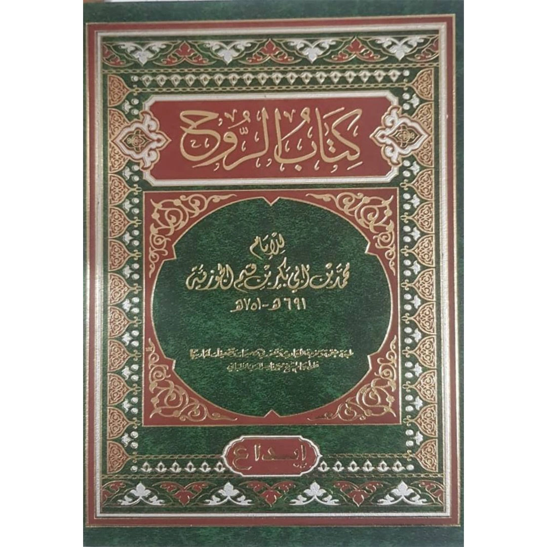 كتاب الروح الإمام ابن قيم الجوزية - مجلد 1