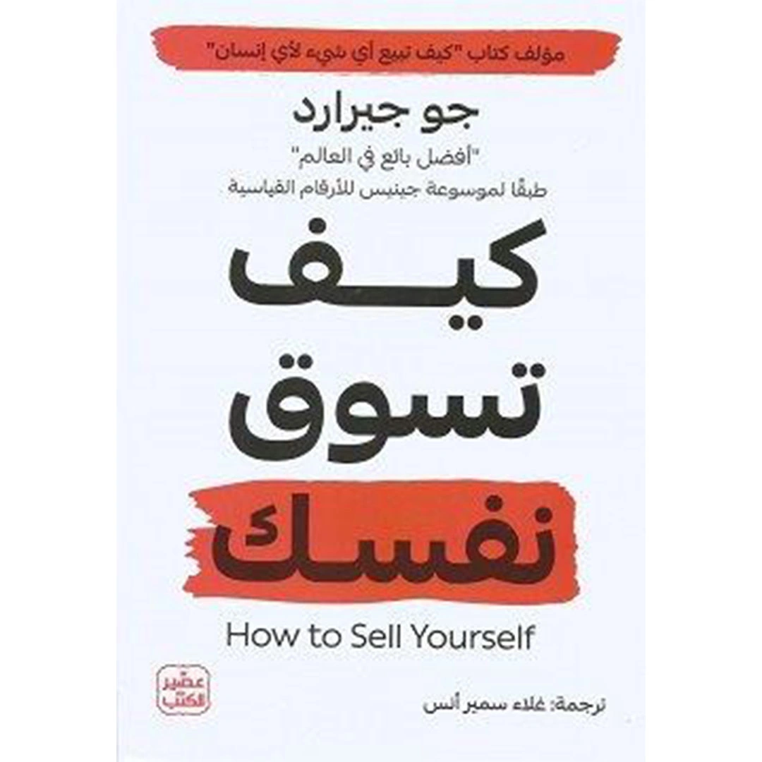 كتاب كيف تسوق نفسك - عمرو عبد الحميد - 100 صفحة