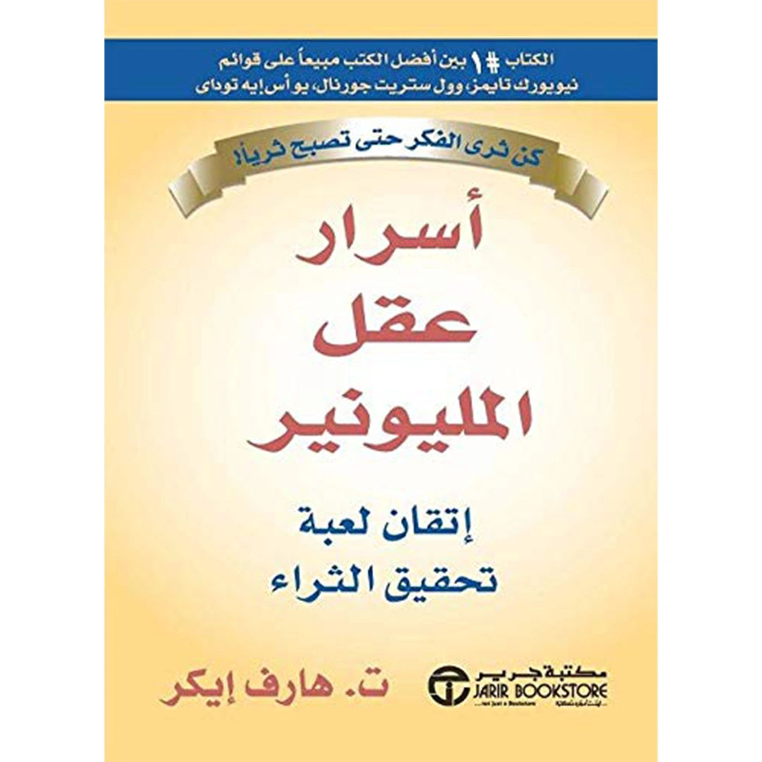 كتاب أسرار عقل المليونير - هارف إكر - 300 صفحة