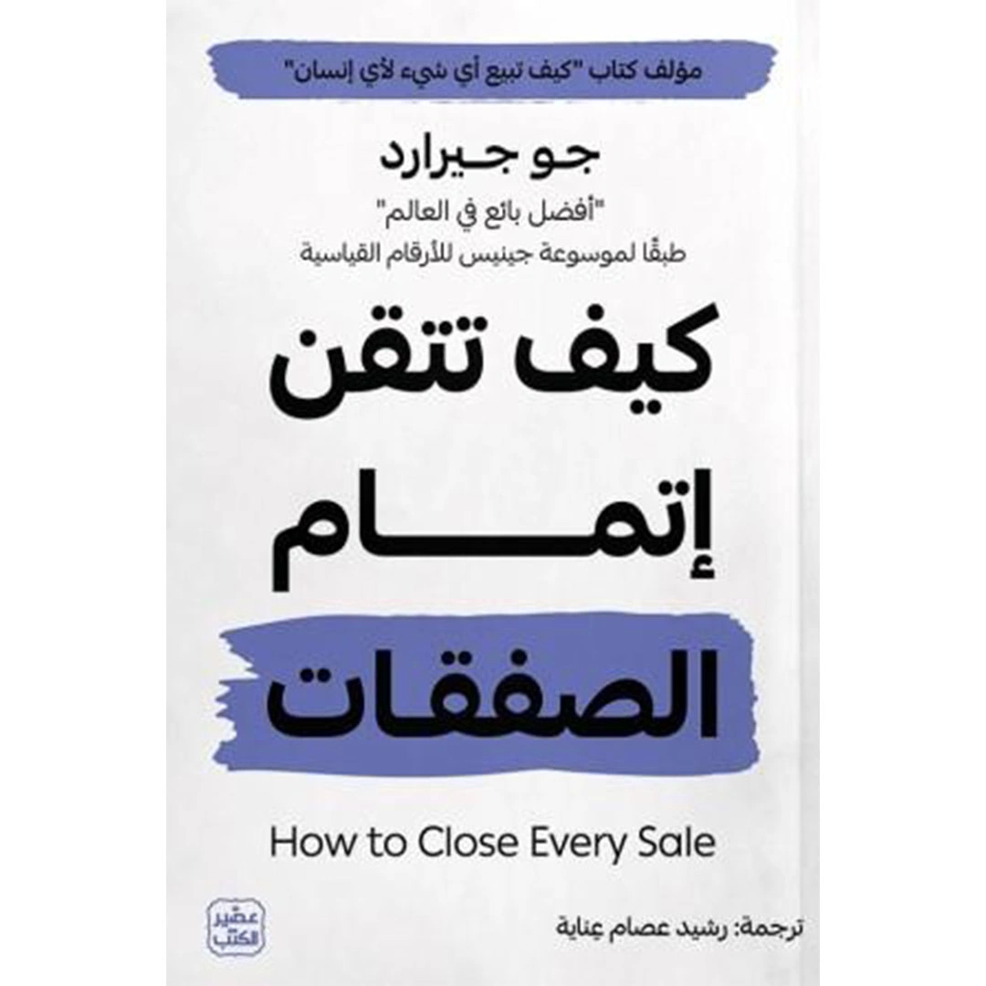 كتاب كيف تتقن إتمام الصفقات - دليل احترافي للتفاوض
