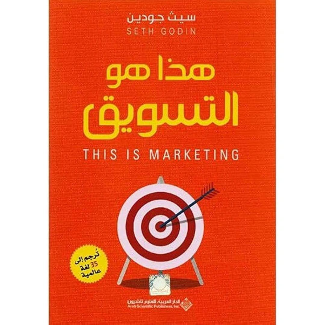 كتاب هذا هو التسويق - 250 صفحة
