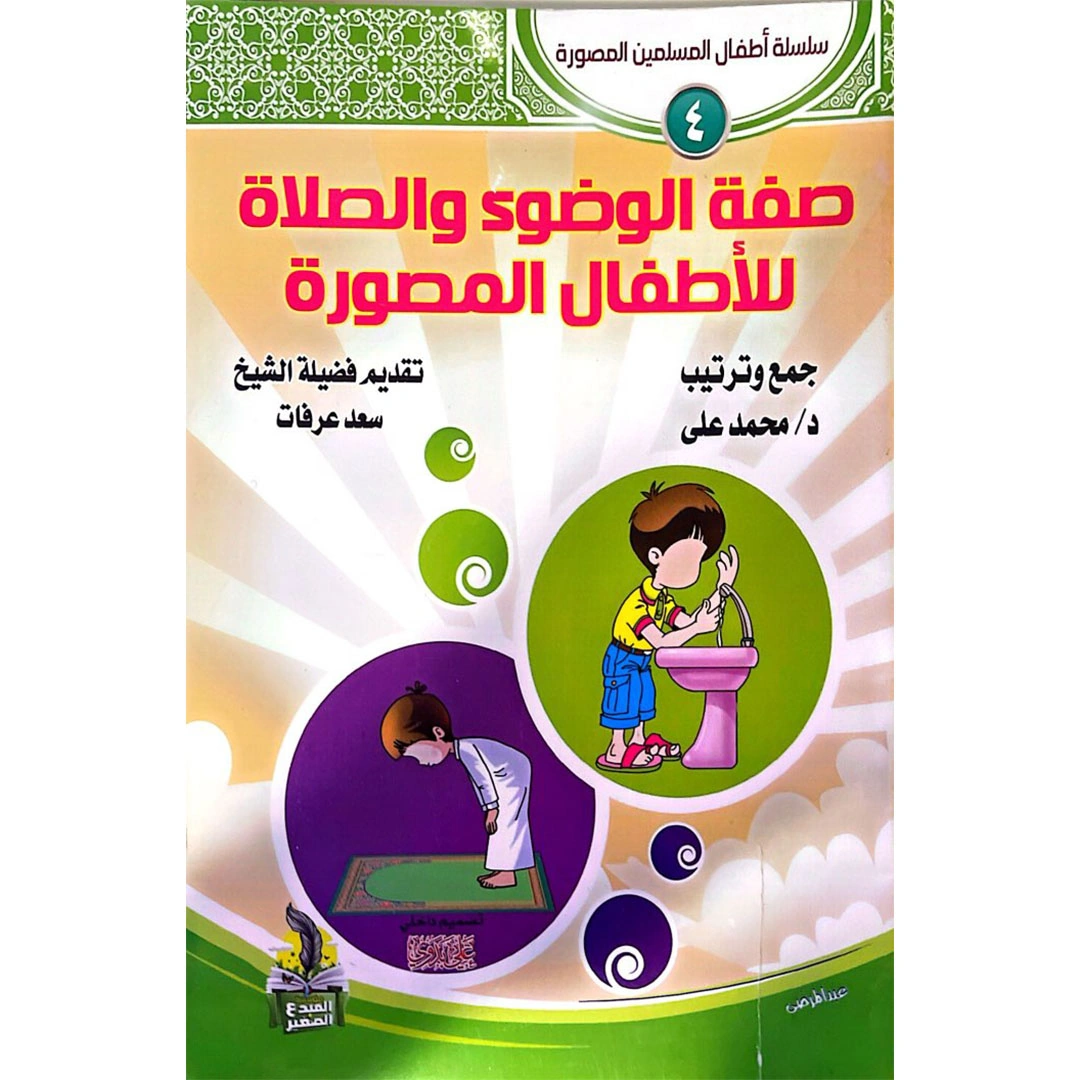 كتاب صفة الوضوء والصلاة للأطفال